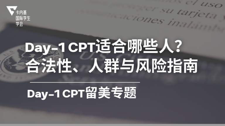 Day-1 CPT适合哪些人?合法性、适合人群、不适合情况与风险提示