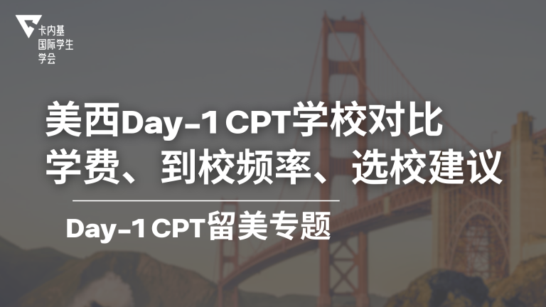 美西 Day 1 CPT 学校对比:学费、到校频率与选校建议(2026)