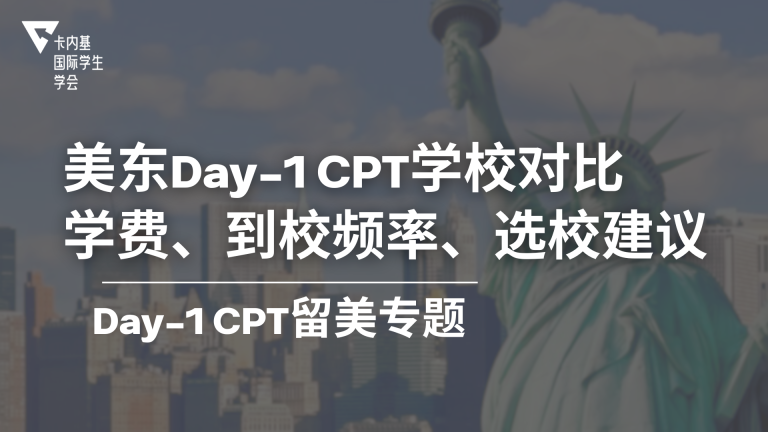 美东 Day 1 CPT 学校对比:学费、到校频率与选校建议(2026)
