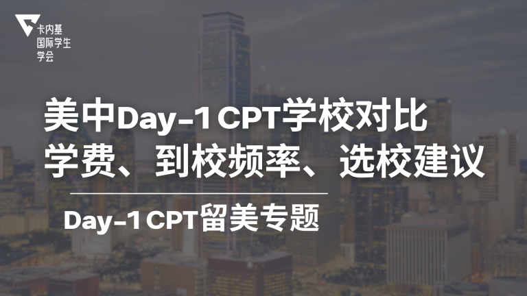 美中 Day 1 CPT 学校对比:学费、到校频率与选校建议(2026)
