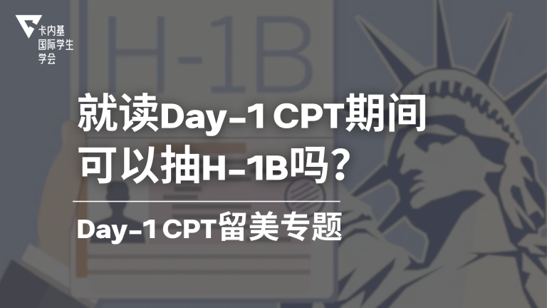 Day 1 CPT 期间可以抽 H-1B 吗？流程、雇主沟通与 RFE 风险一篇讲清