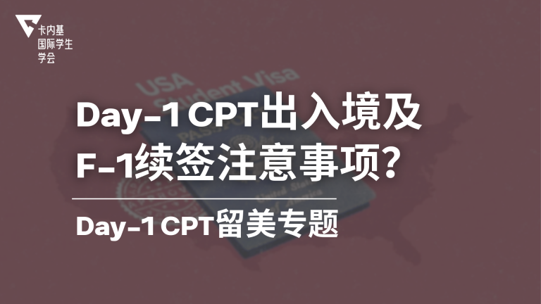 Day 1 CPT 期间可以出入境和续签 F-1 吗?材料、风险与返美策略一篇讲清