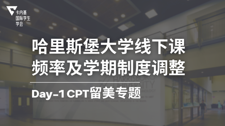 哈里斯堡大学2026新政解析:到校减半、7周制课程与Day 1 CPT选校影响