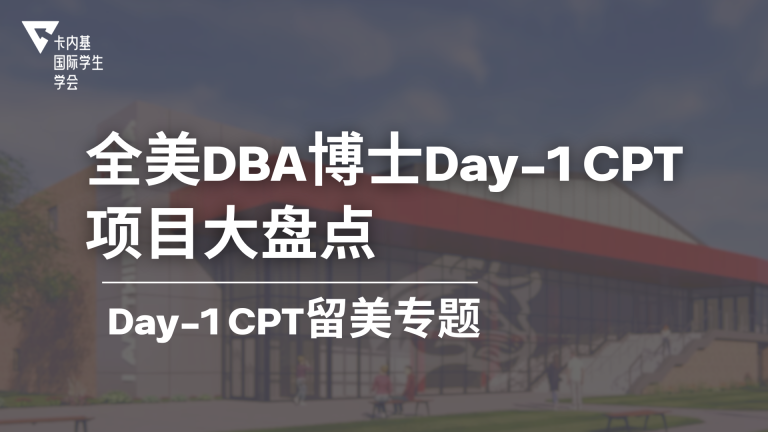 DBA Day 1 CPT 博士值得读吗?适合人群、学校对比与合规风险解析