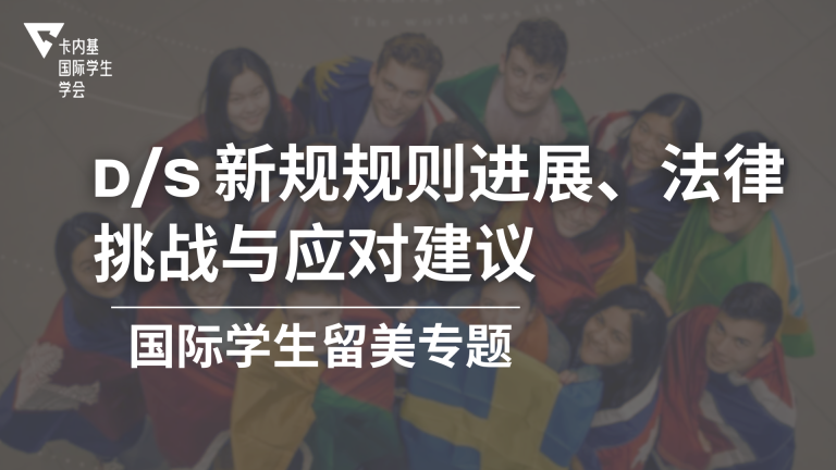 D/S新规/限制二硕政策会生效吗?规则进展、法律挑战与应对建议
