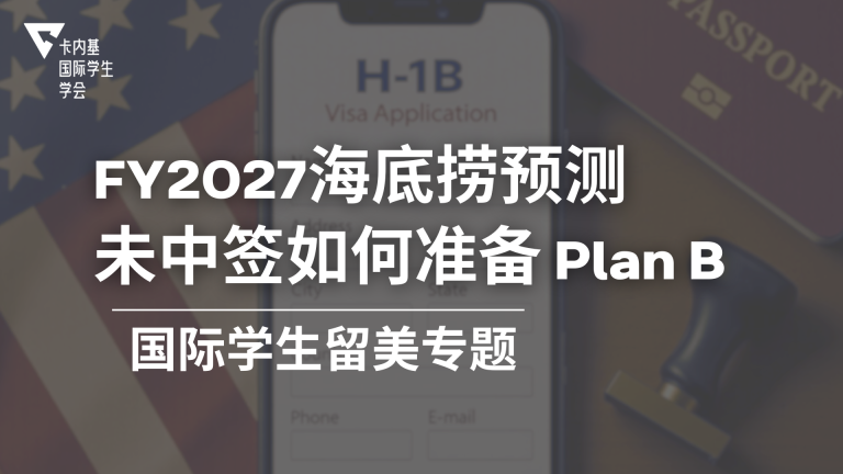2027财年H-1B首轮中签率再度飙升！海底捞预测及后续应对措施