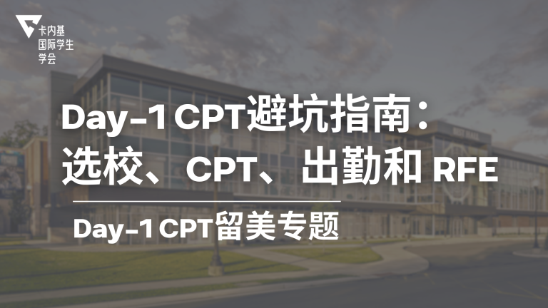 Day 1 CPT 最容易踩哪些坑?选校、CPT 和 RFE 风险完整指南
