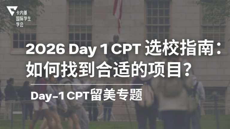 Day 1 CPT 学校怎么选?选校清单、专业匹配和 CPT 风险完整指南